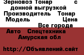 Зерновоз Тонар 9386-010 с донной выгрузкой › Производитель ­ Тонар › Модель ­  9386-010 › Цена ­ 2 140 000 - Все города Авто » Спецтехника   . Амурская обл.